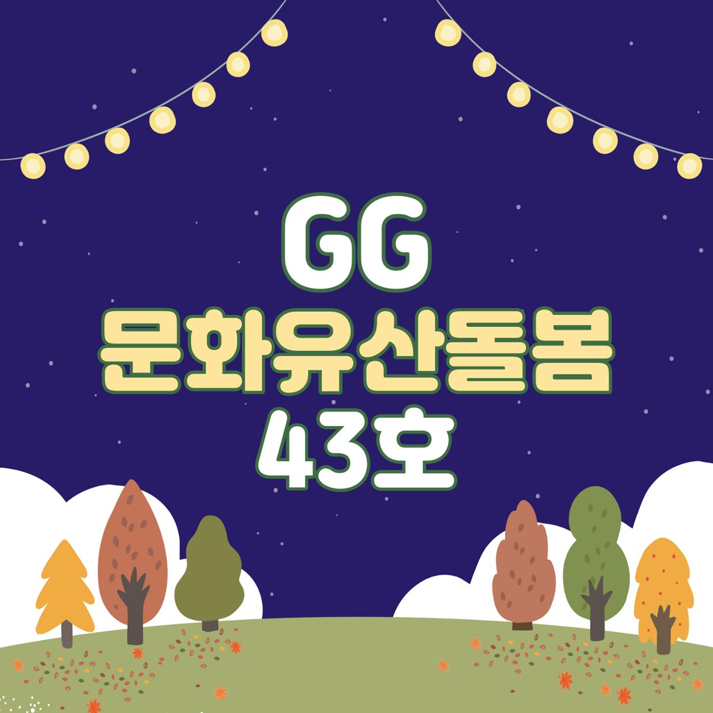 GG문화유산돌봄 43호 1페이지
