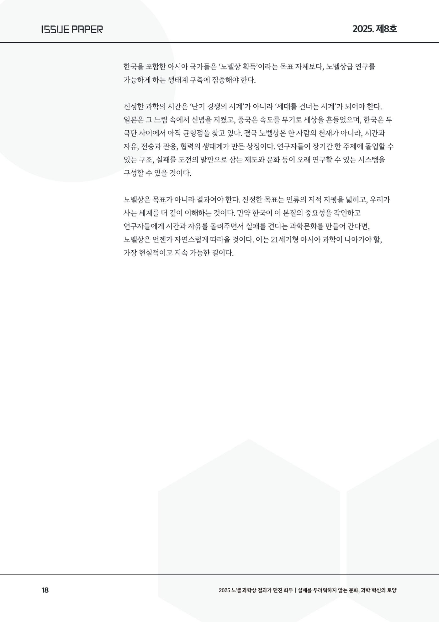 이슈페이퍼 2025-8호 18페이지