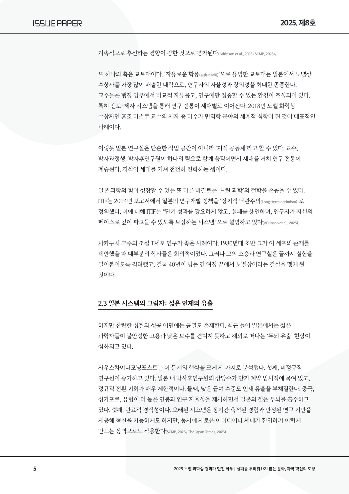 이슈페이퍼 2025-8호 5페이지