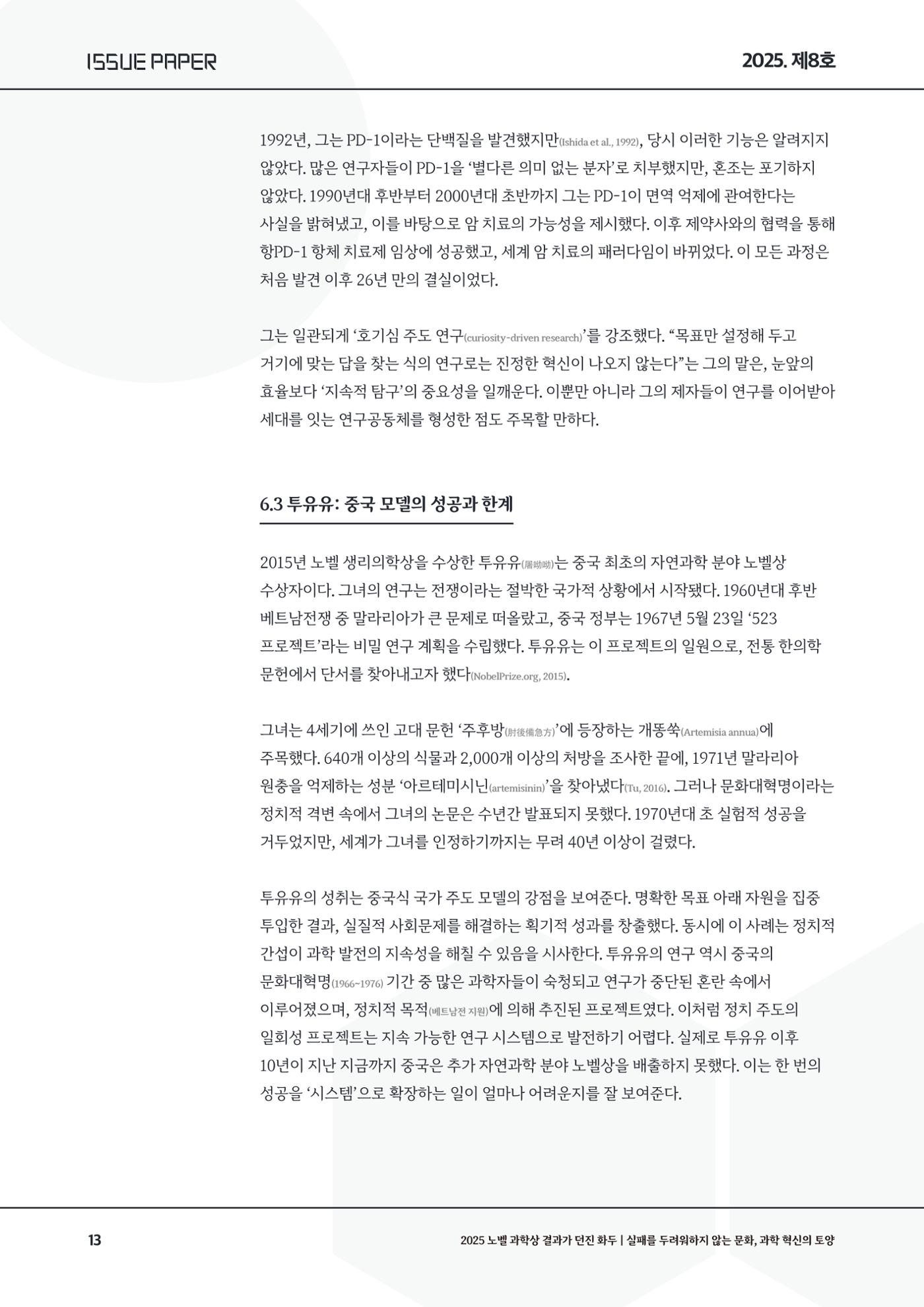 이슈페이퍼 2025-8호 13페이지