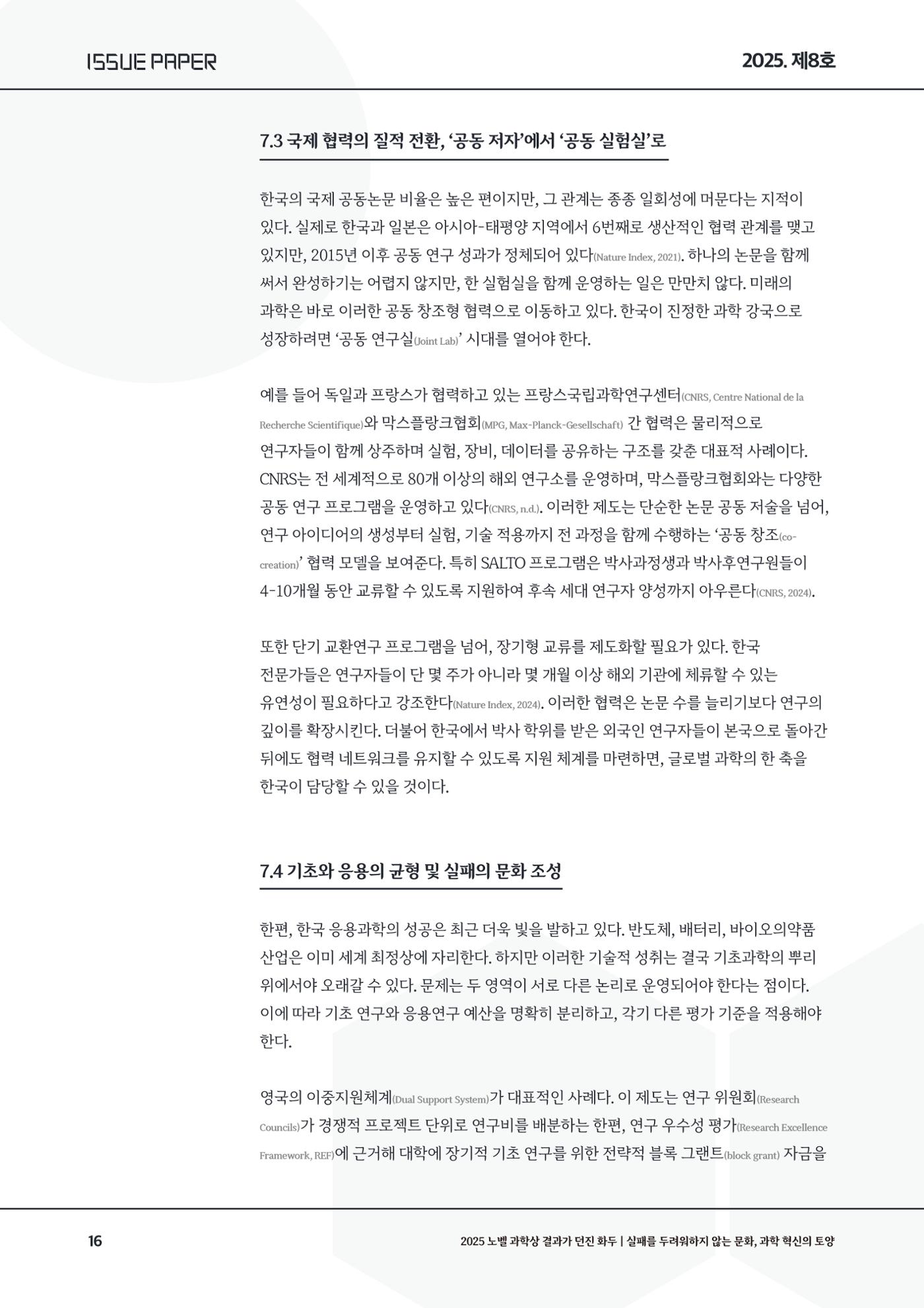 이슈페이퍼 2025-8호 16페이지