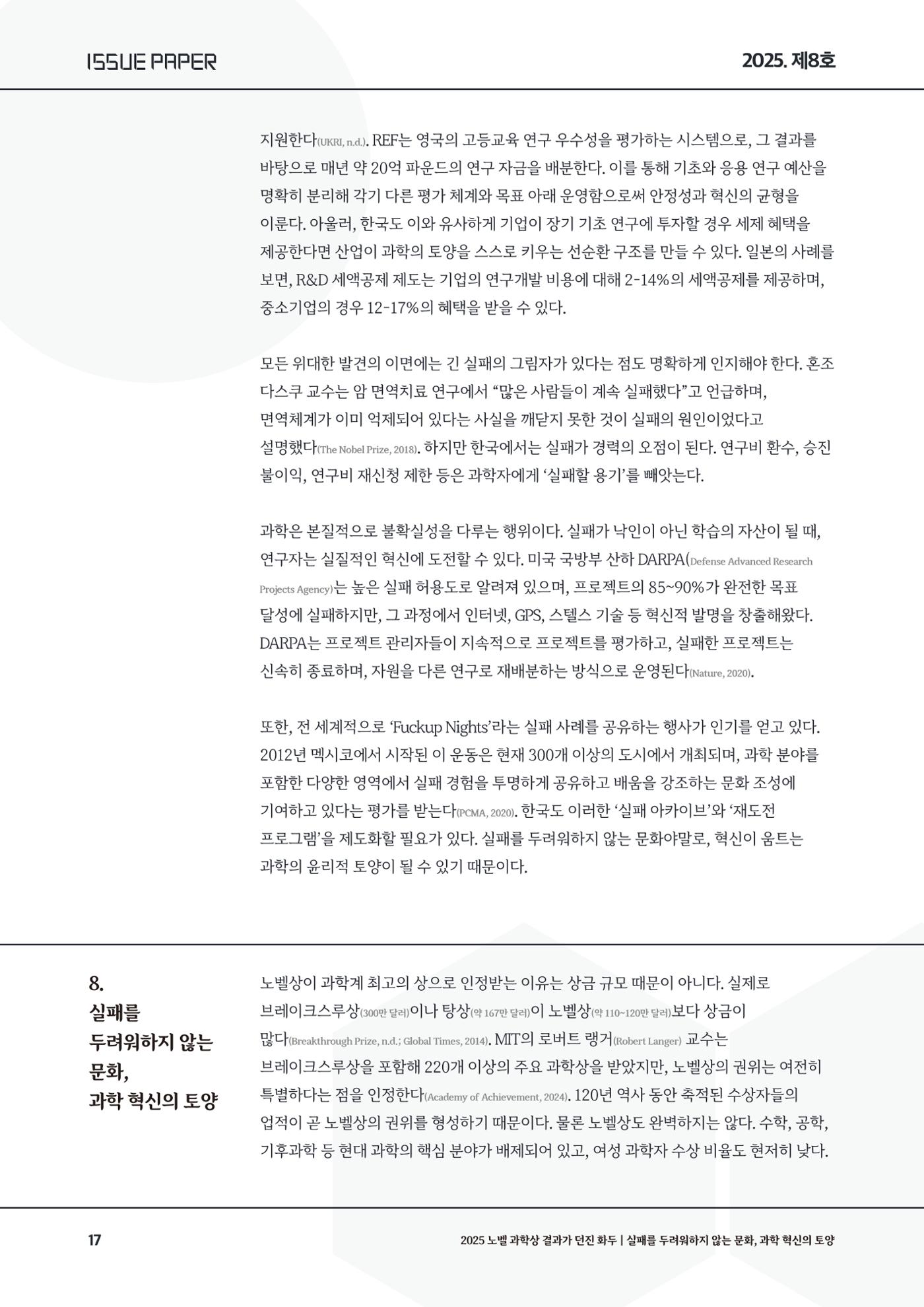 이슈페이퍼 2025-8호 17페이지