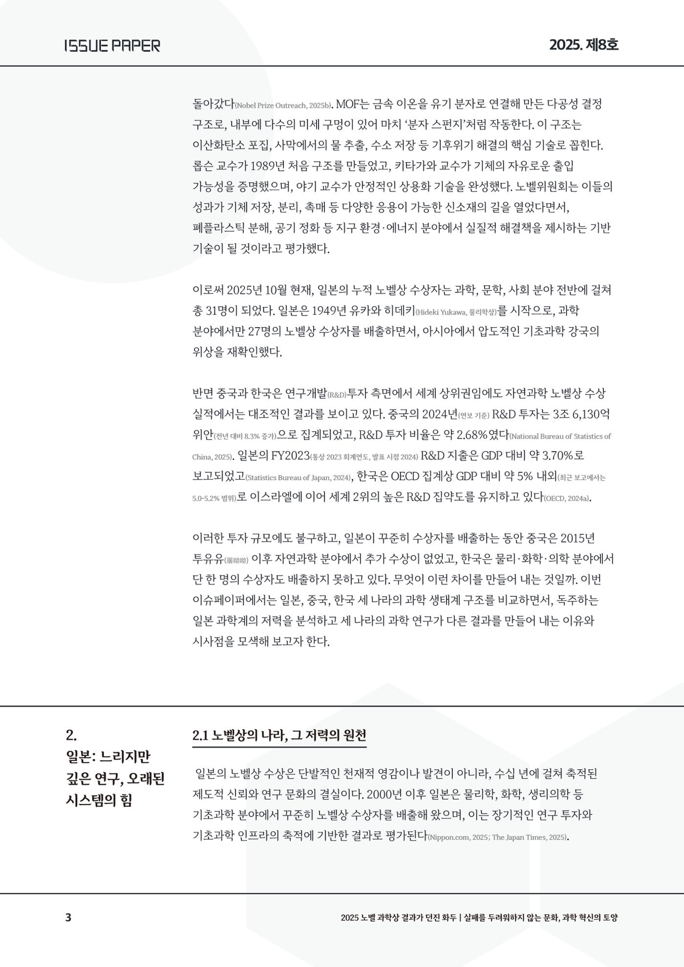 이슈페이퍼 2025-8호 3페이지