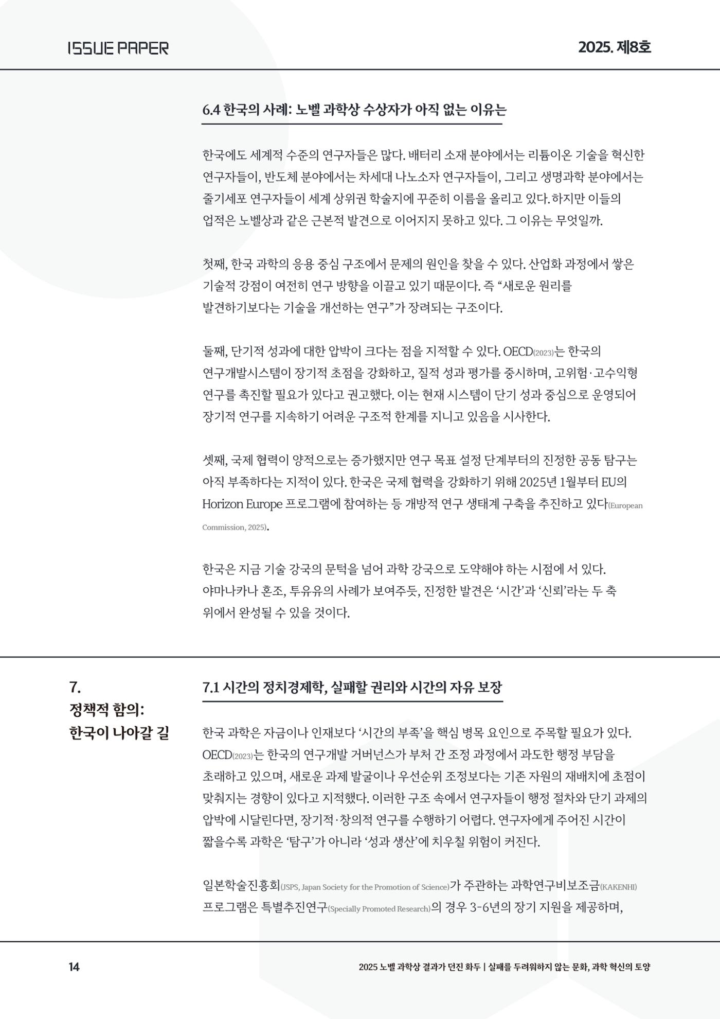 이슈페이퍼 2025-8호 14페이지