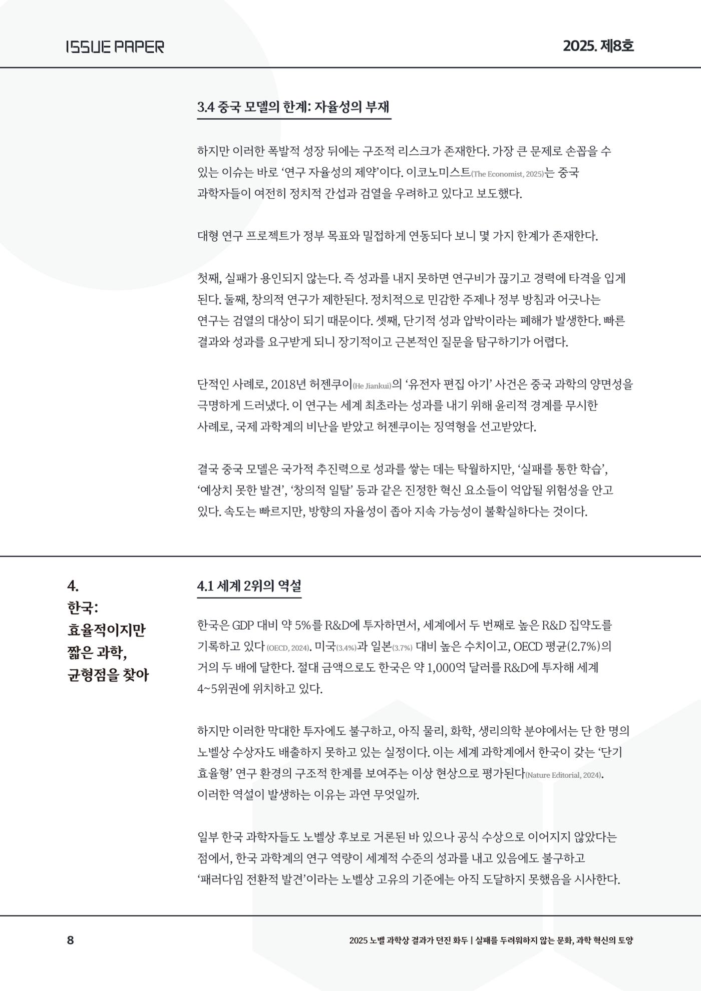 이슈페이퍼 2025-8호 8페이지
