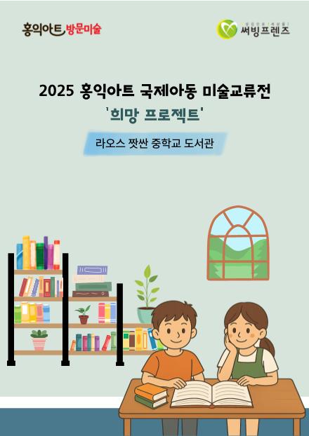 희망프로젝트-라오스 짯싼 중학교 1페이지