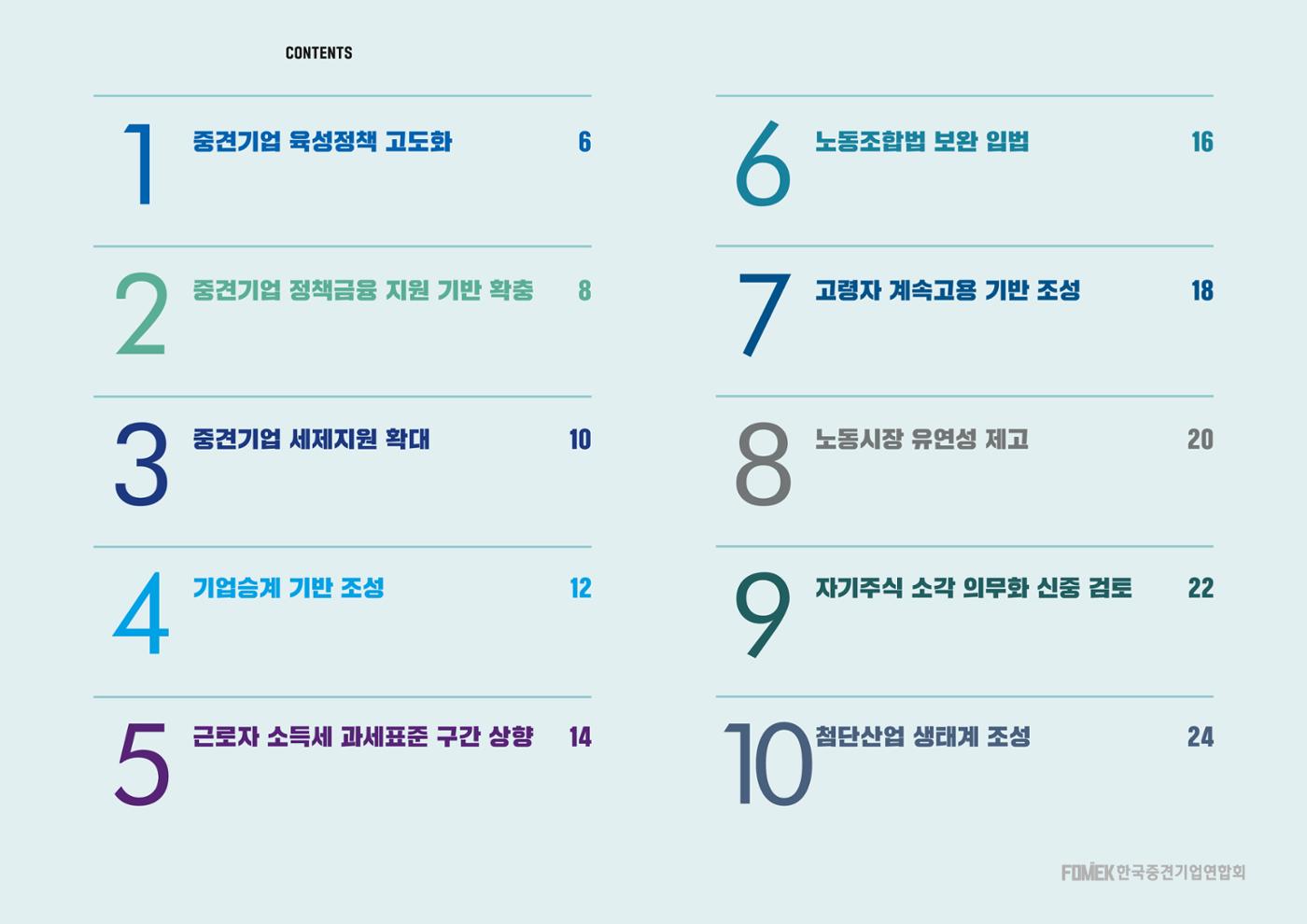 중견기업계 10대 정책 과제 2페이지