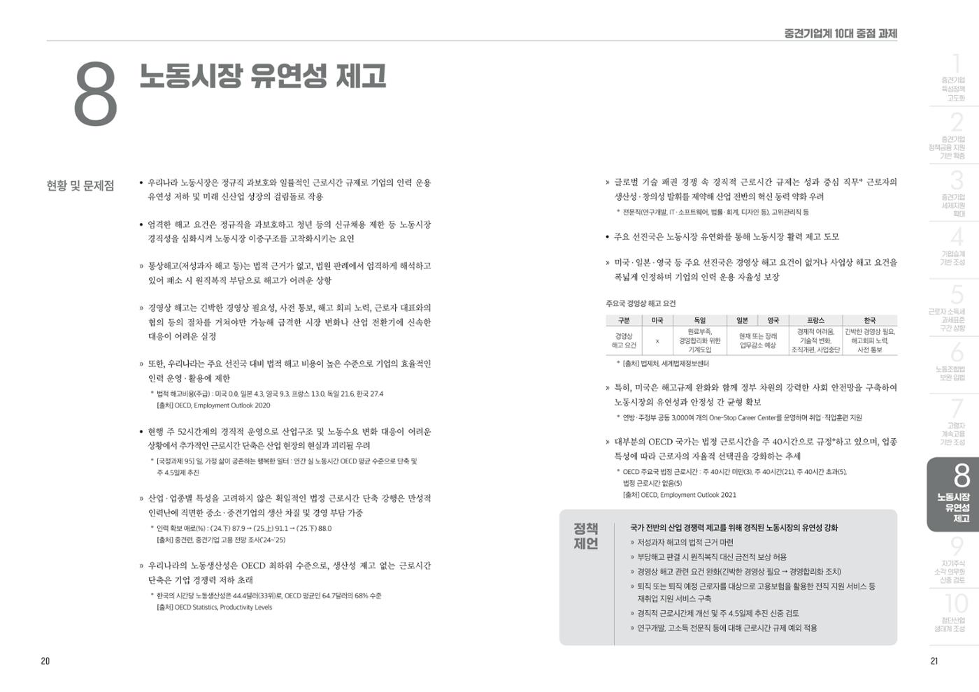중견기업계 10대 정책 과제 11페이지