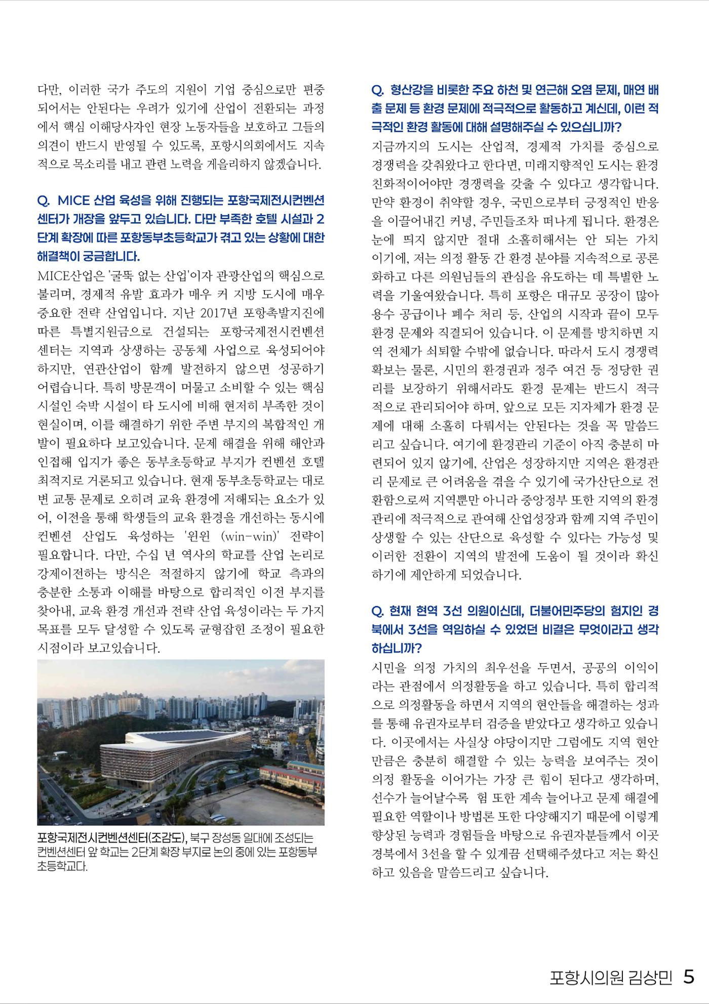 민주당을 만나다, 포항시의원 김상민 5페이지