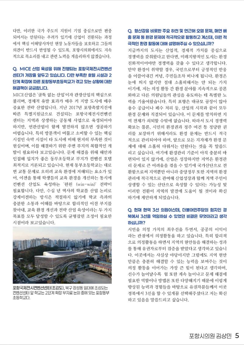 민주당을 만나다, 포항시의원 김상민 5페이지