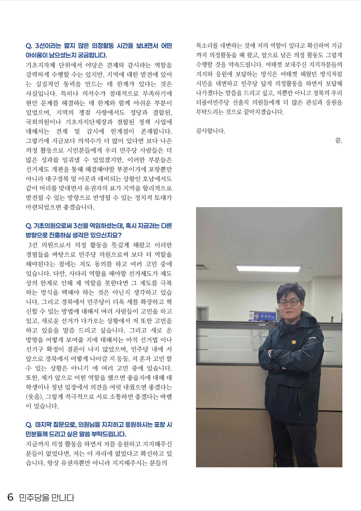 민주당을 만나다, 포항시의원 김상민 6페이지