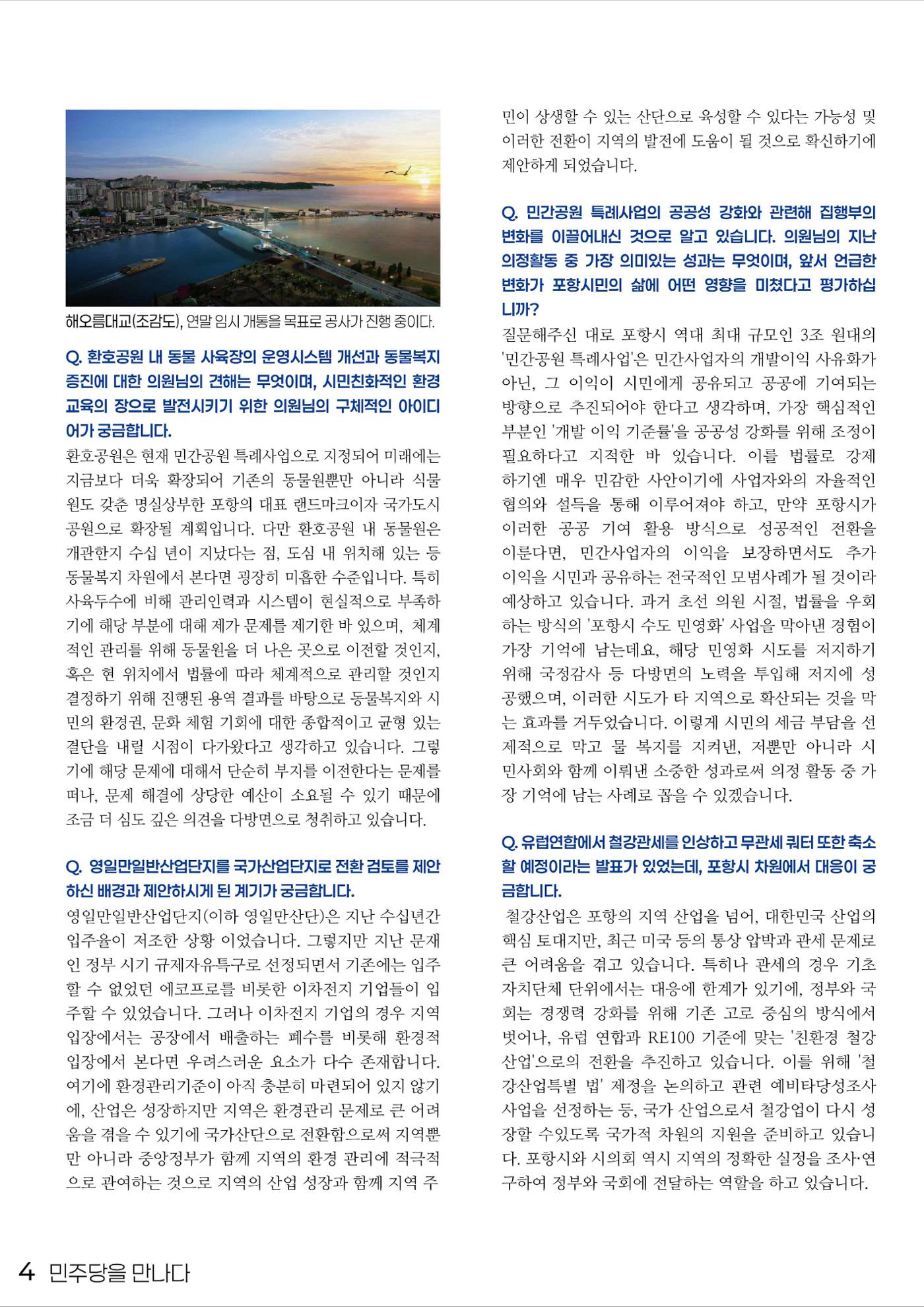 민주당을 만나다, 포항시의원 김상민 4페이지