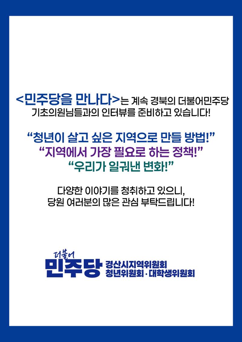 민주당을 만나다, 포항시의원 김상민 7페이지