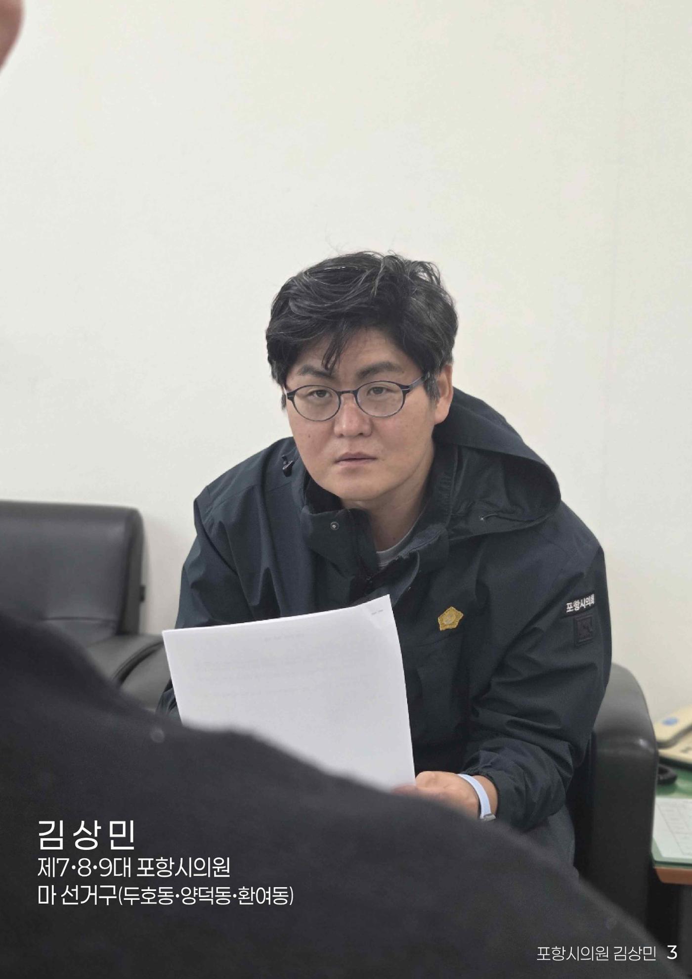 민주당을 만나다, 포항시의원 김상민 3페이지