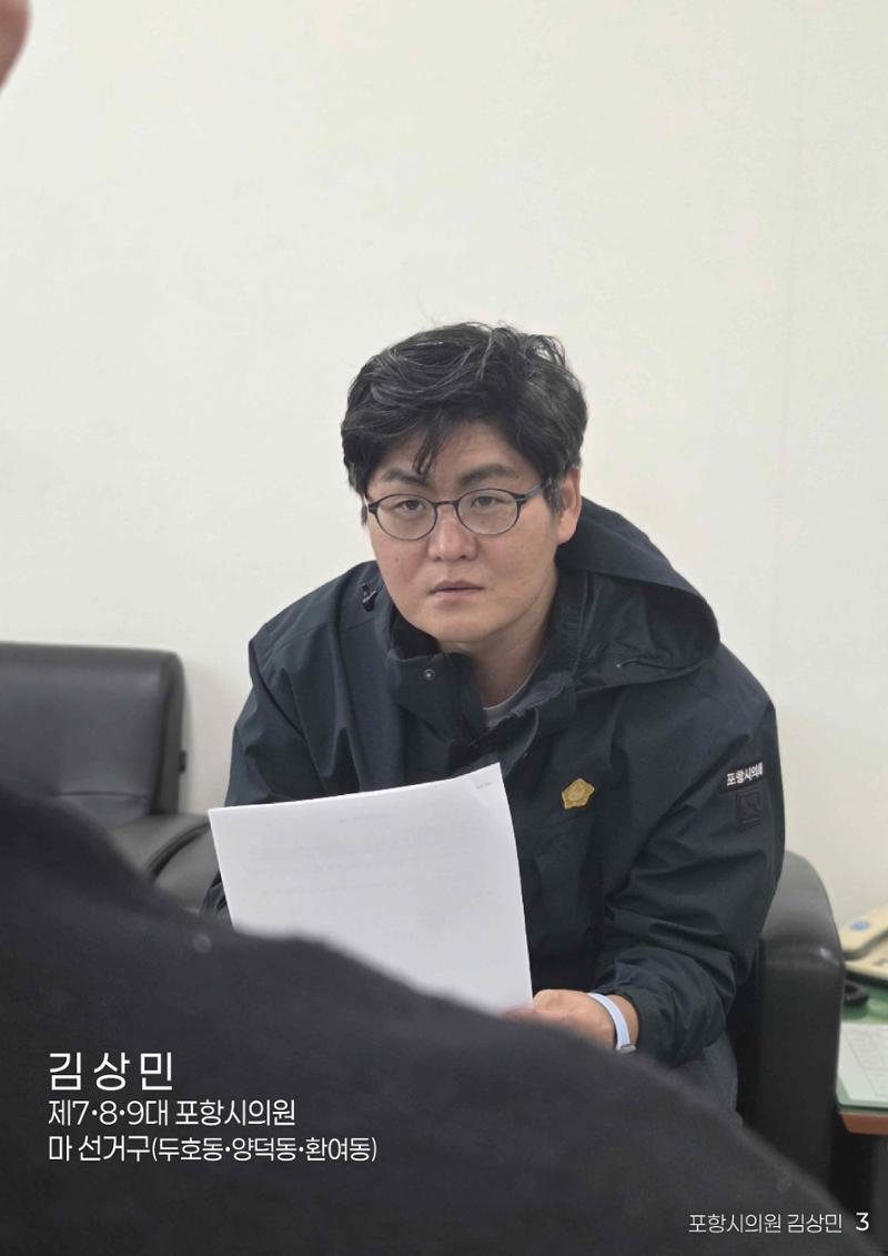 민주당을 만나다, 포항시의원 김상민 3페이지