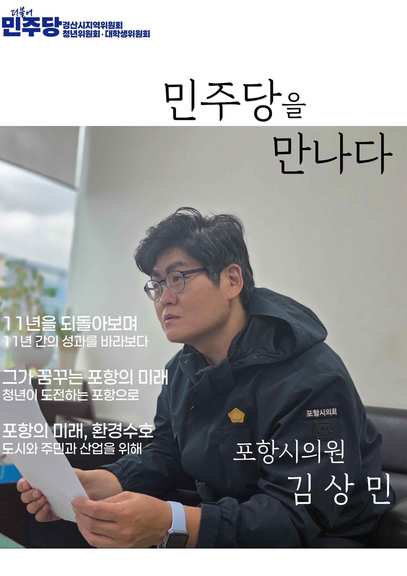 민주당을 만나다, 포항시의원 김상민 1페이지