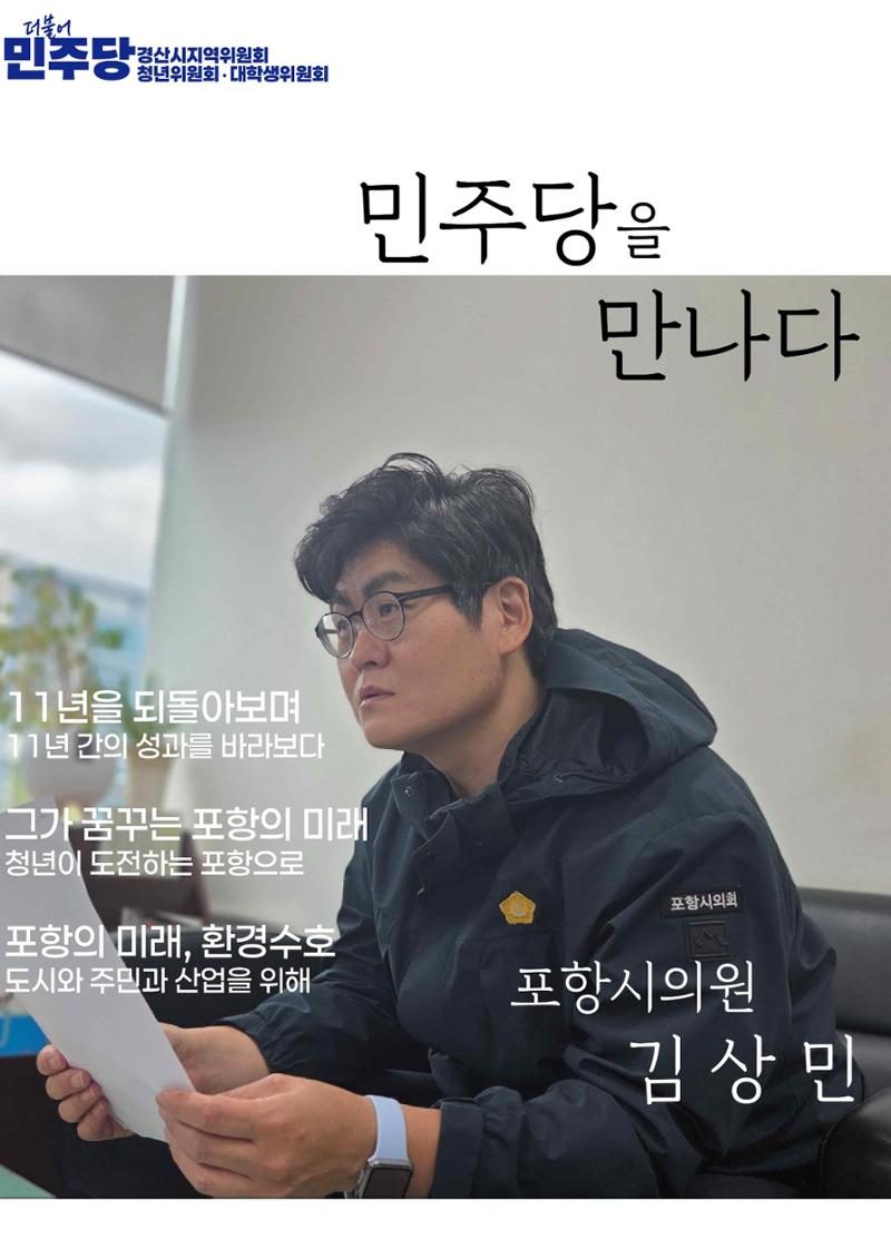 민주당을 만나다, 포항시의원 김상민 1페이지