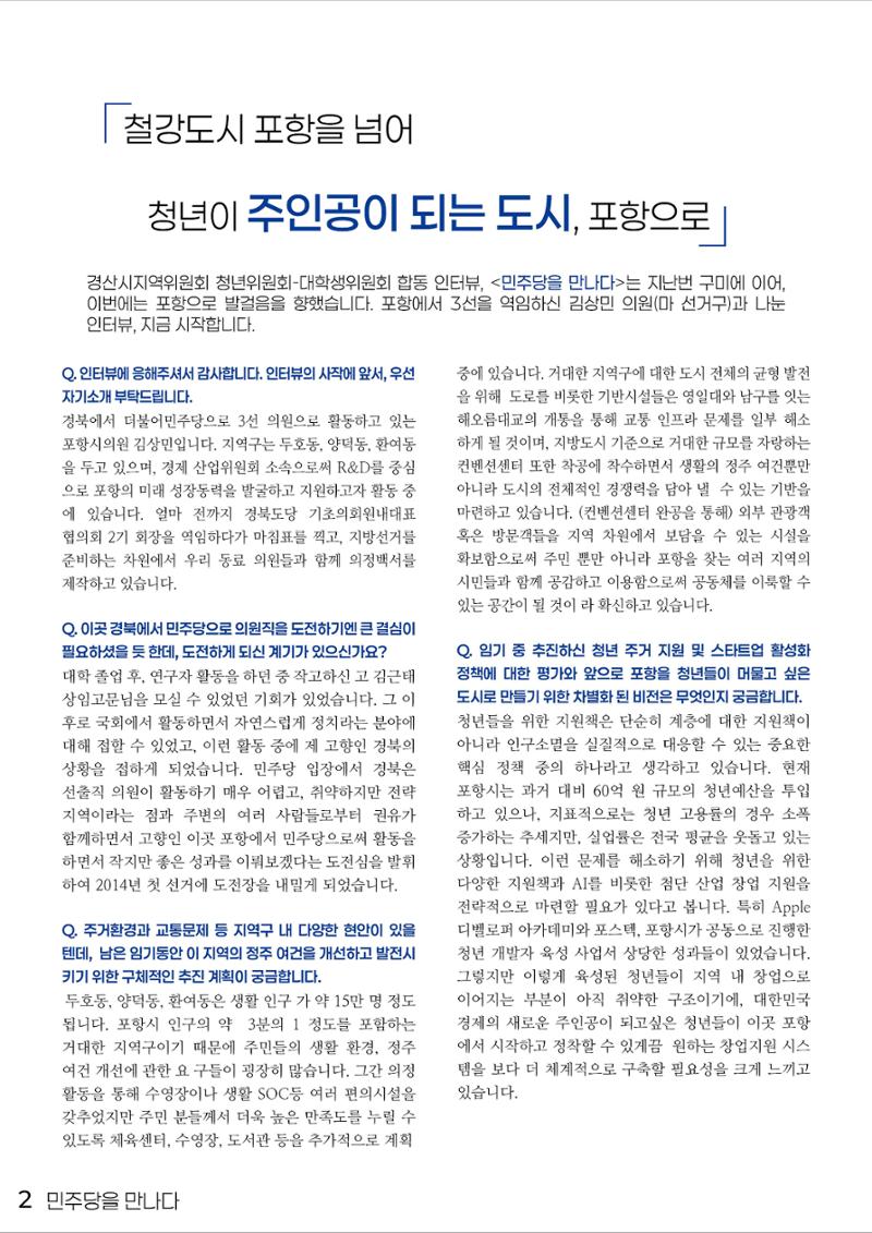 민주당을 만나다, 포항시의원 김상민 2페이지