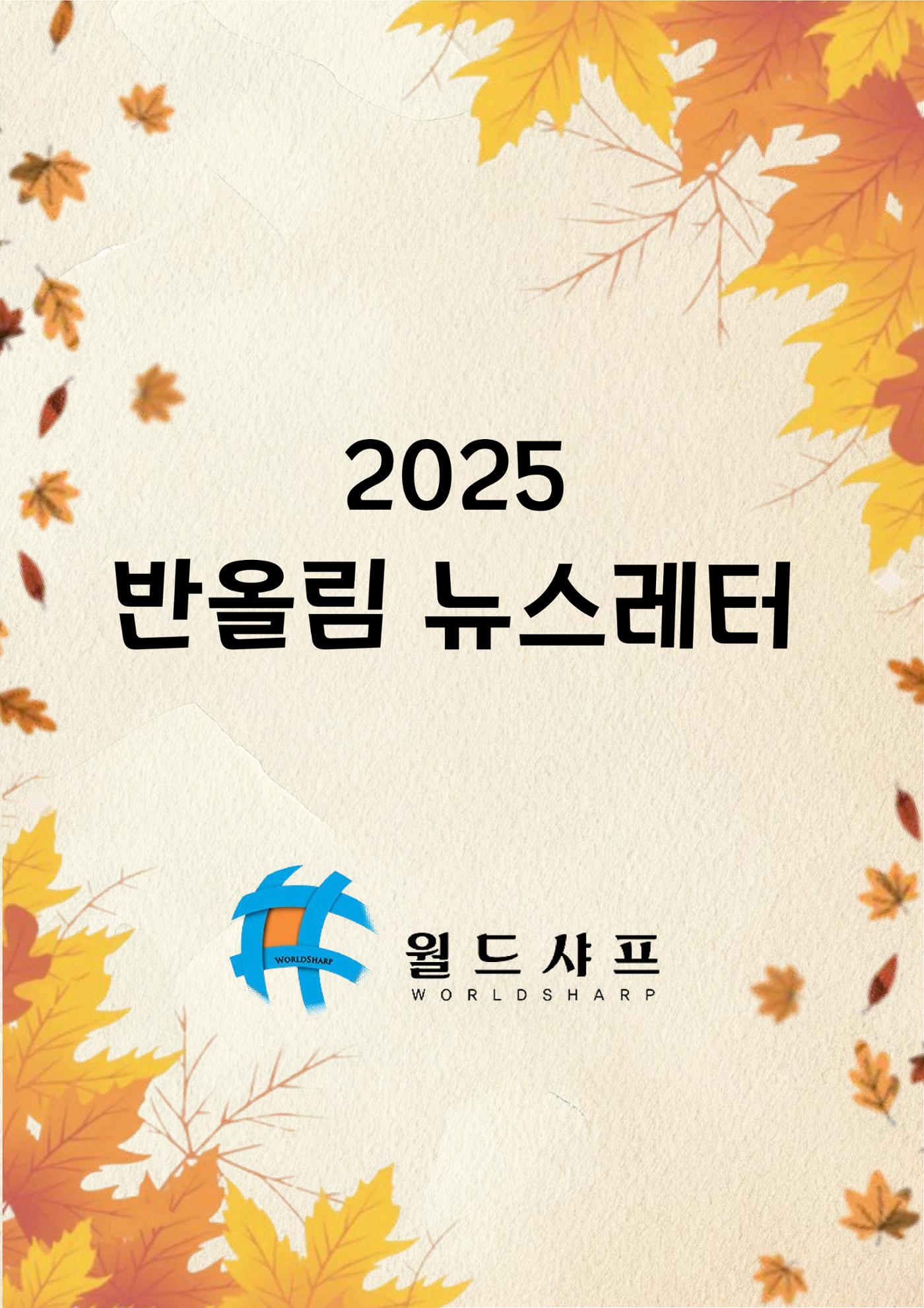 월드샤프 반올림 뉴스레터 1페이지