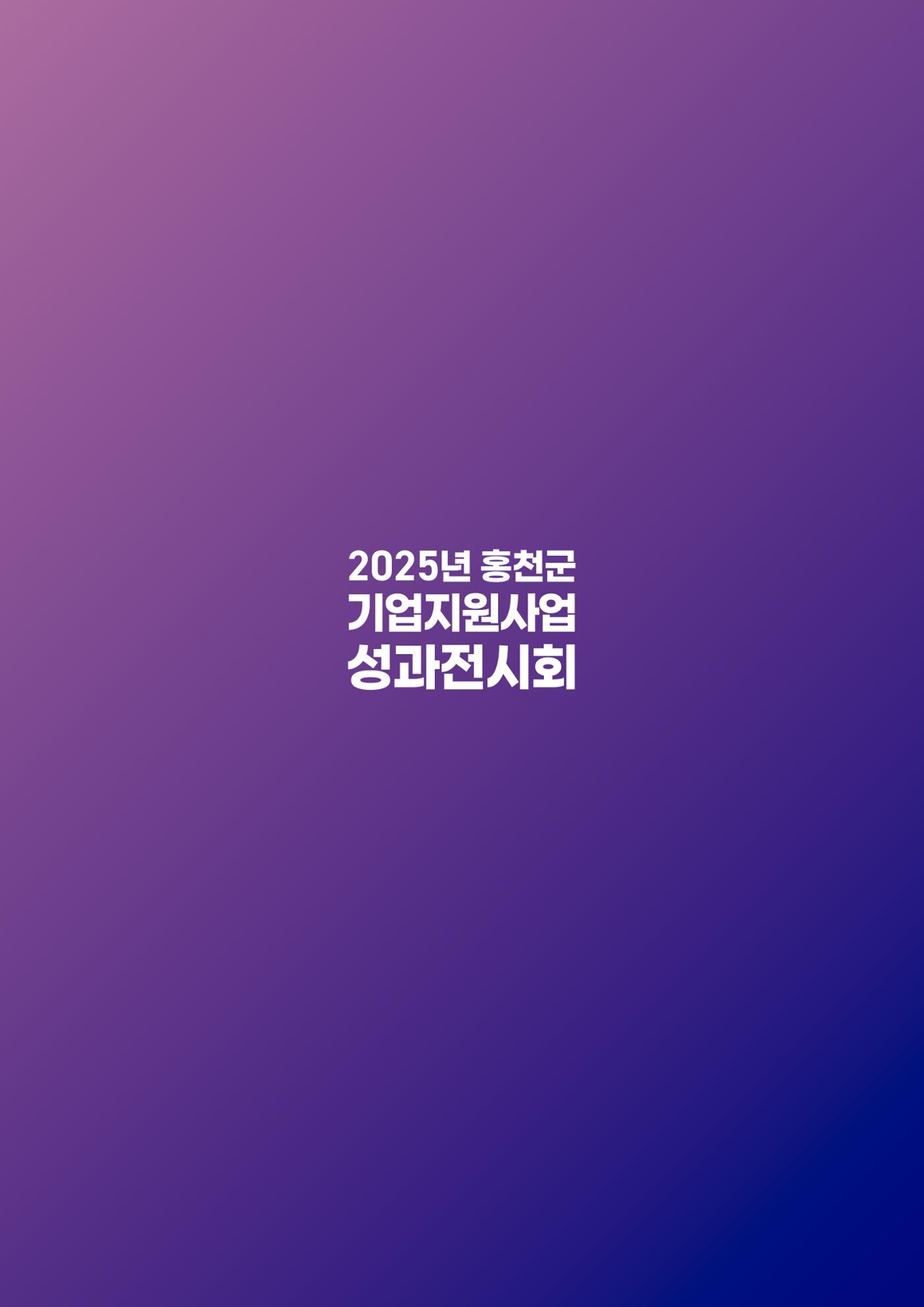 2025년 홍천군 기업지원사업 성과전시회 84페이지