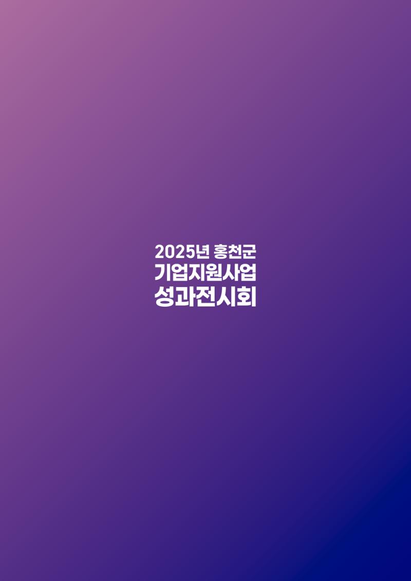 2025년 홍천군 기업지원사업 성과전시회 83페이지