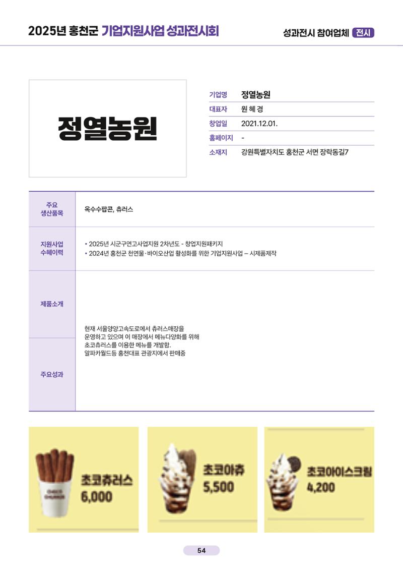 2025년 홍천군 기업지원사업 성과전시회 54페이지