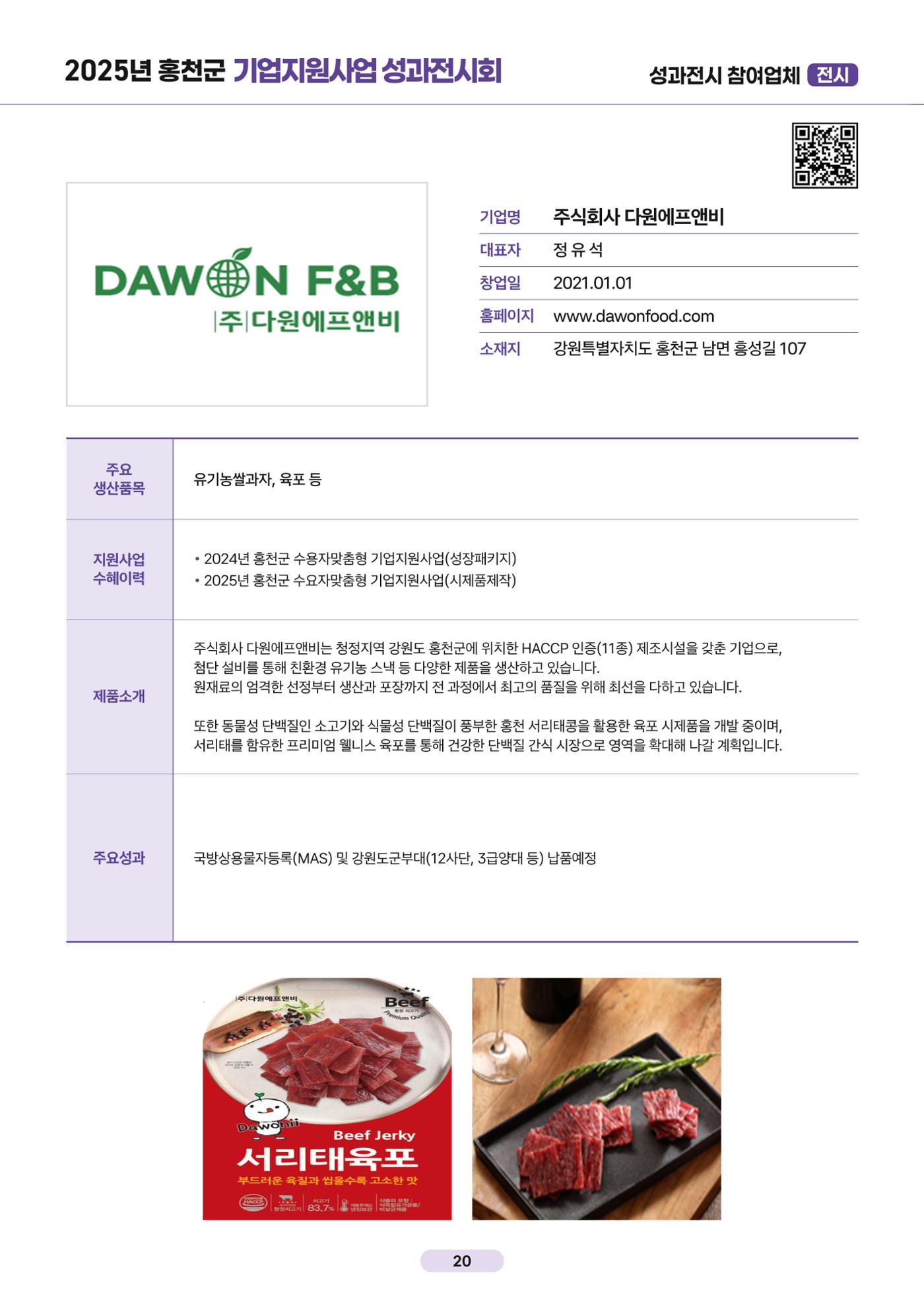2025년 홍천군 기업지원사업 성과전시회 21페이지