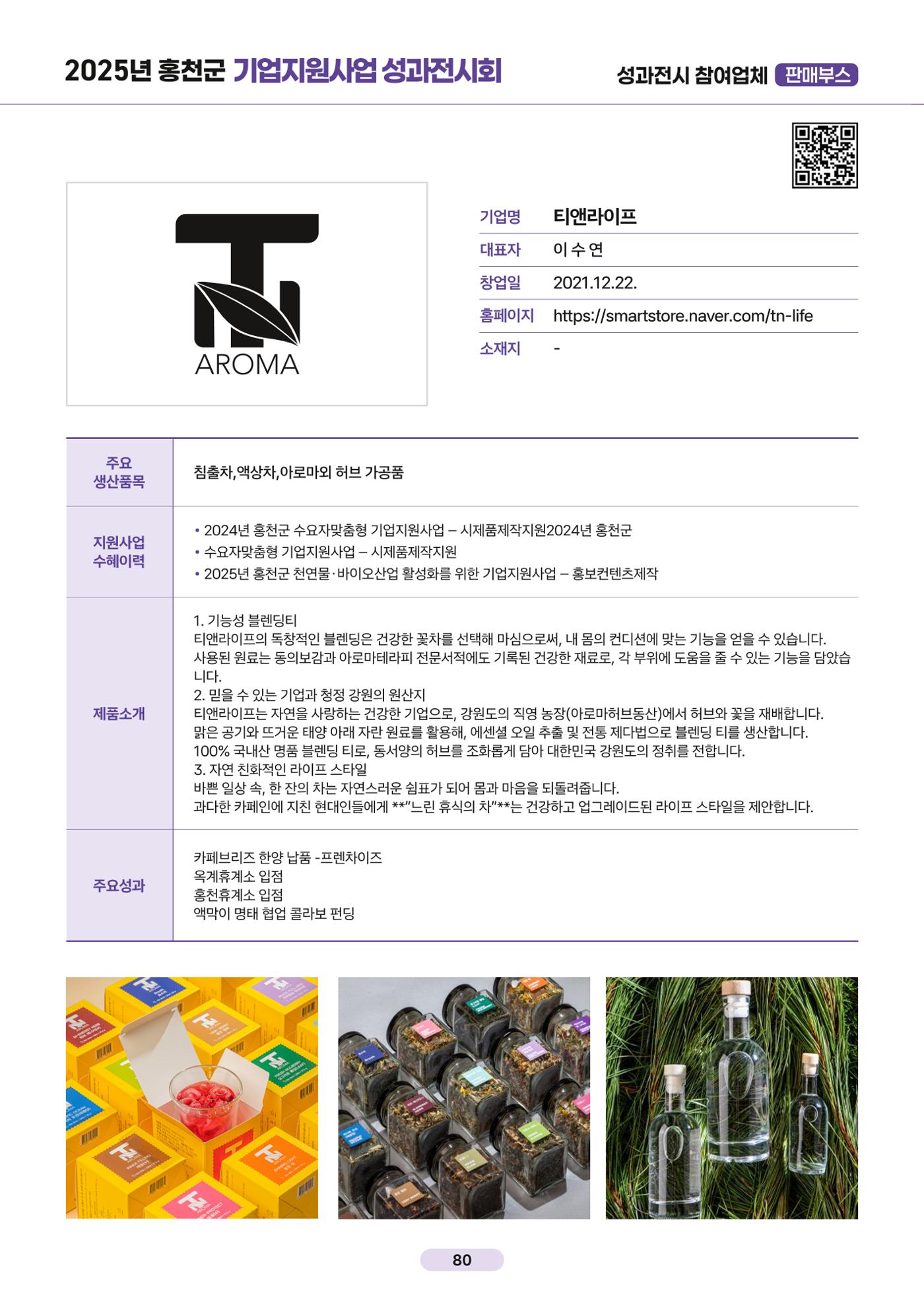 2025년 홍천군 기업지원사업 성과전시회 80페이지