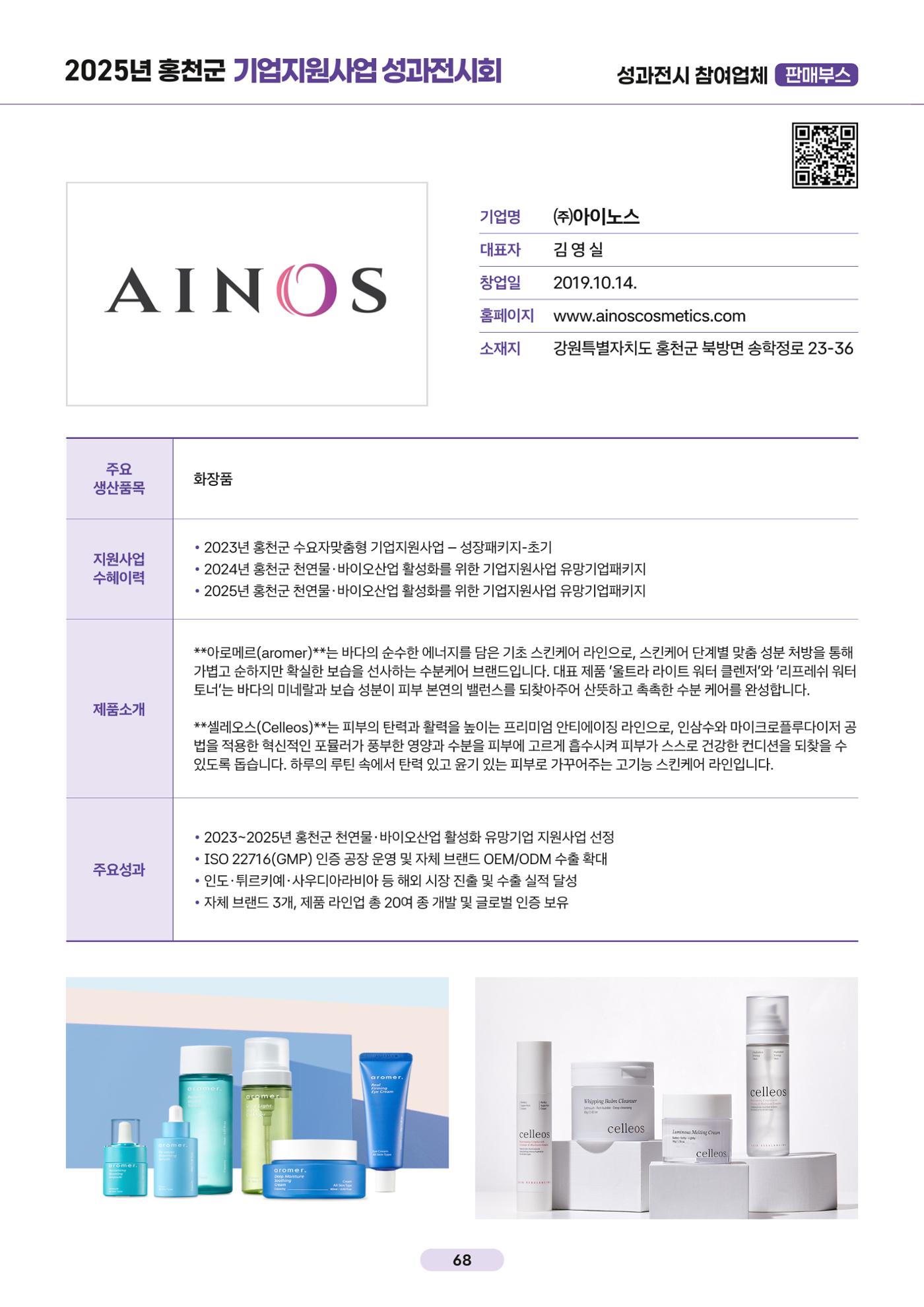 2025년 홍천군 기업지원사업 성과전시회 68페이지