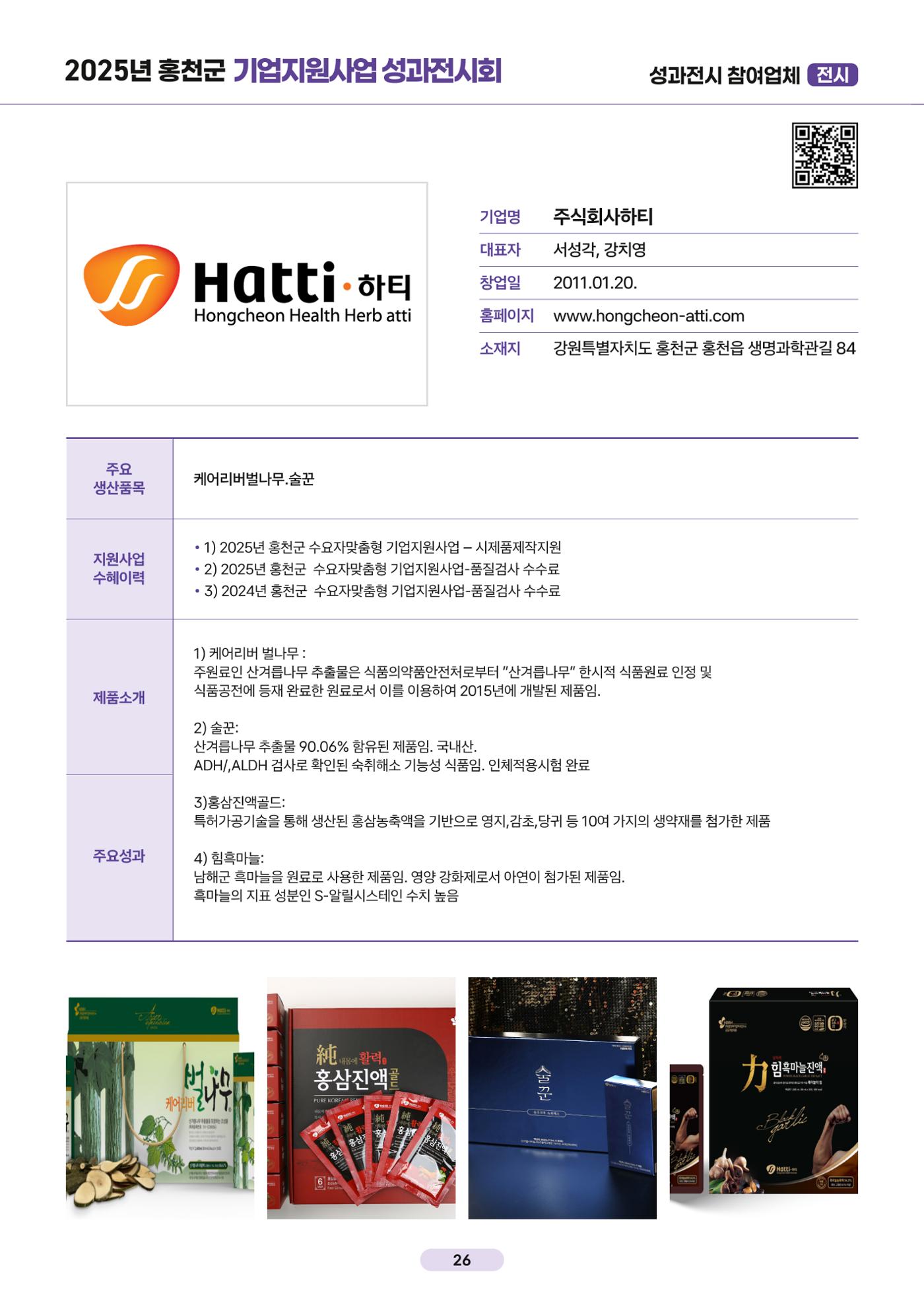 2025년 홍천군 기업지원사업 성과전시회 27페이지