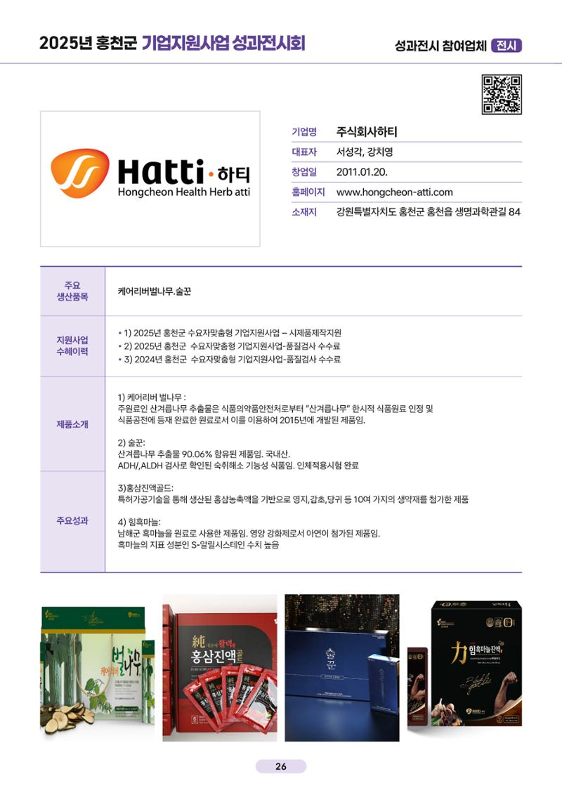 2025년 홍천군 기업지원사업 성과전시회 26페이지