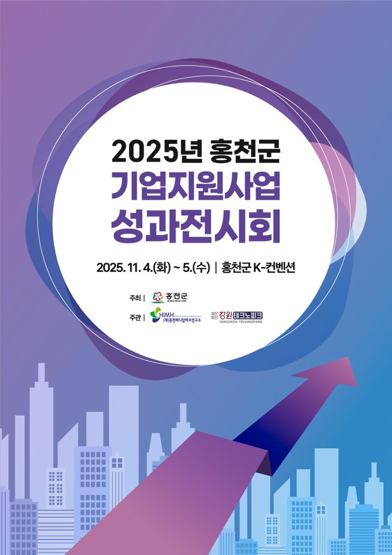 2025년 홍천군 기업지원사업 성과전시회 1페이지