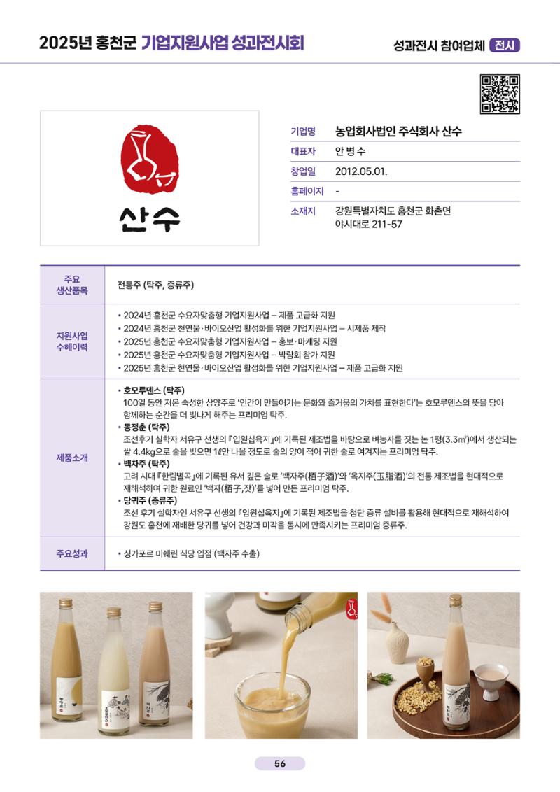 2025년 홍천군 기업지원사업 성과전시회 56페이지