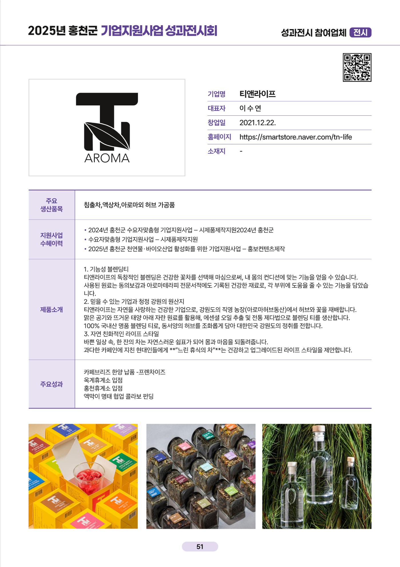 2025년 홍천군 기업지원사업 성과전시회 52페이지