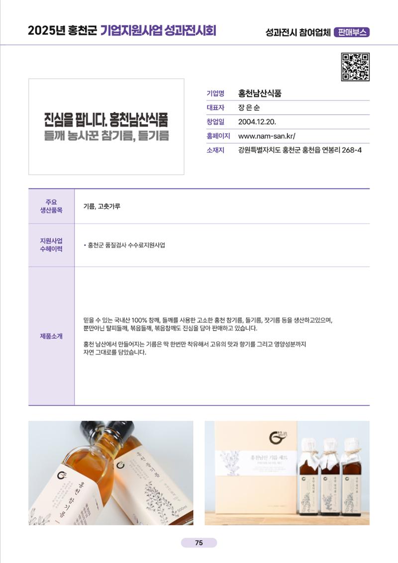 2025년 홍천군 기업지원사업 성과전시회 74페이지