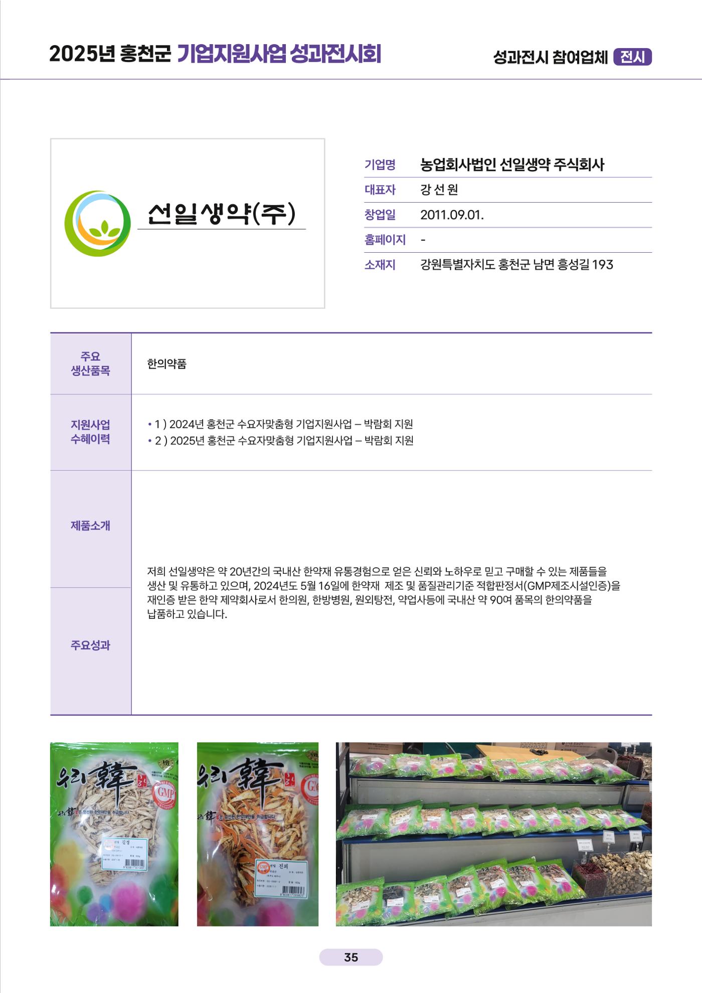 2025년 홍천군 기업지원사업 성과전시회 36페이지