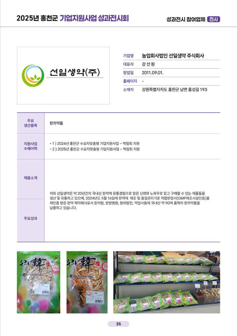 2025년 홍천군 기업지원사업 성과전시회 35페이지
