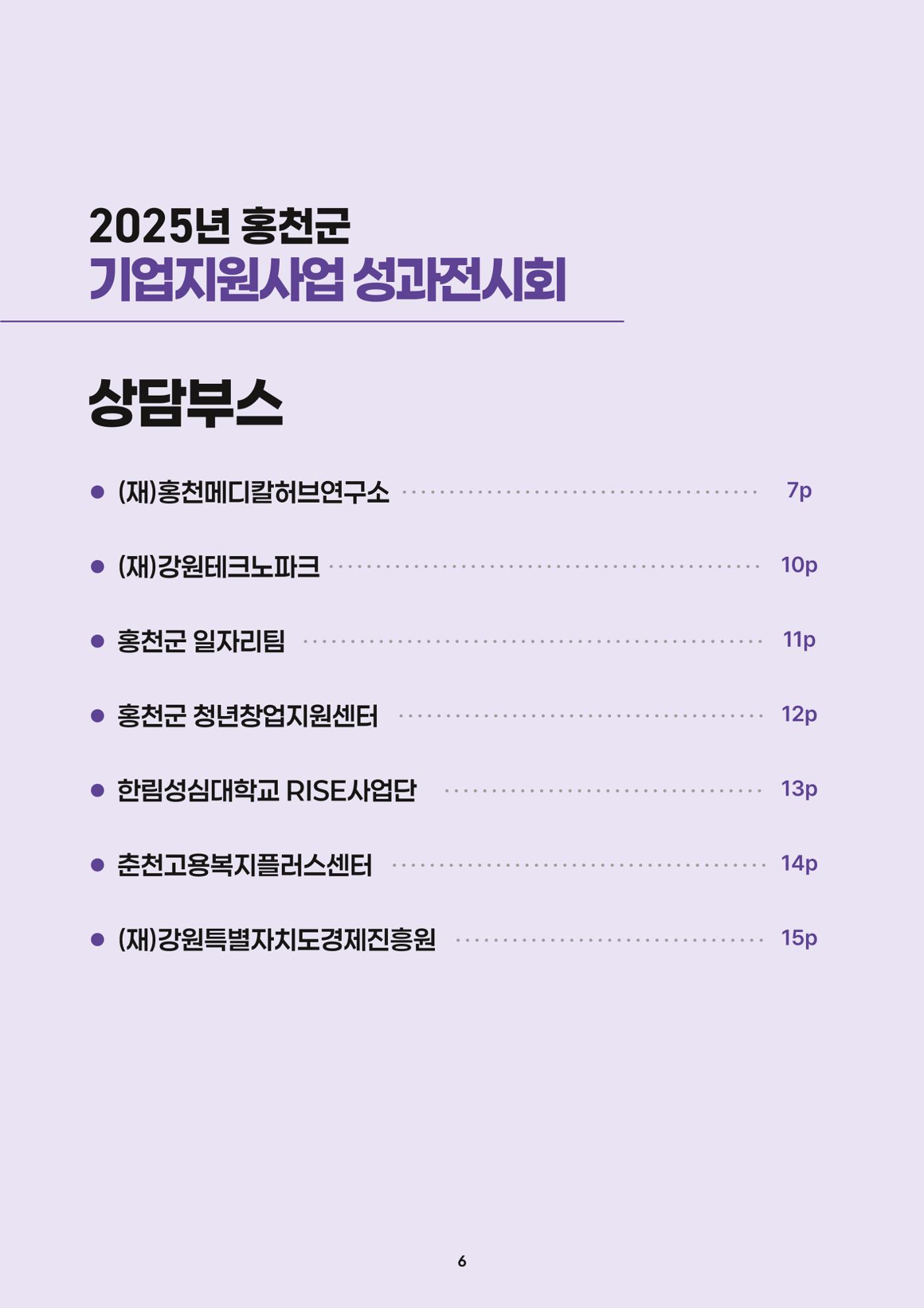 2025년 홍천군 기업지원사업 성과전시회 6페이지