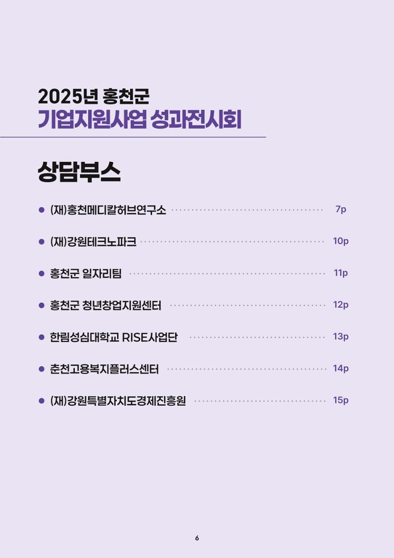 2025년 홍천군 기업지원사업 성과전시회 6페이지