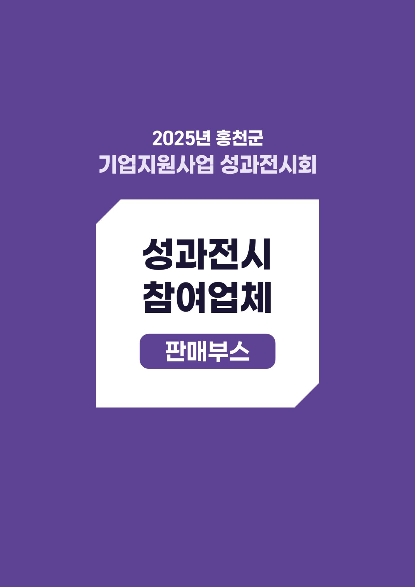 2025년 홍천군 기업지원사업 성과전시회 60페이지