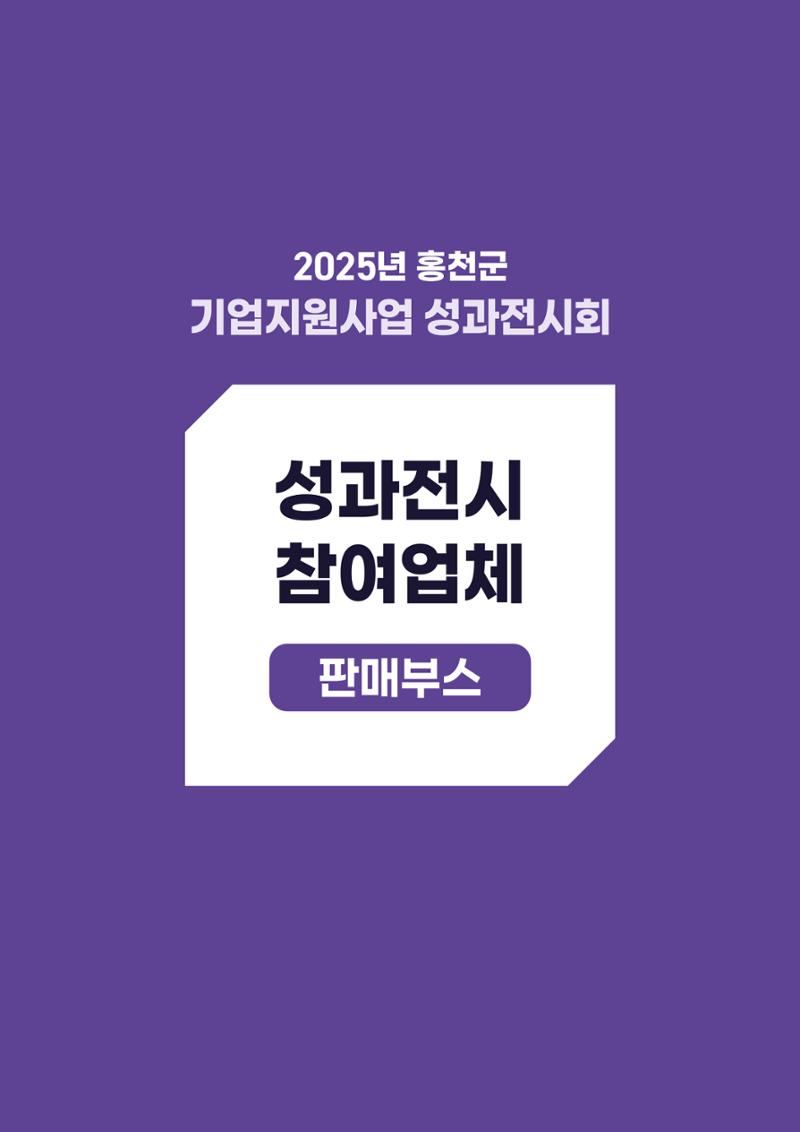 2025년 홍천군 기업지원사업 성과전시회 59페이지