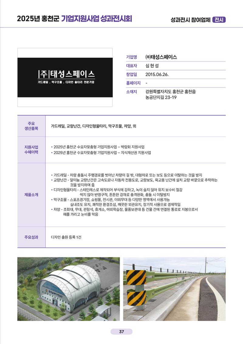 2025년 홍천군 기업지원사업 성과전시회 37페이지