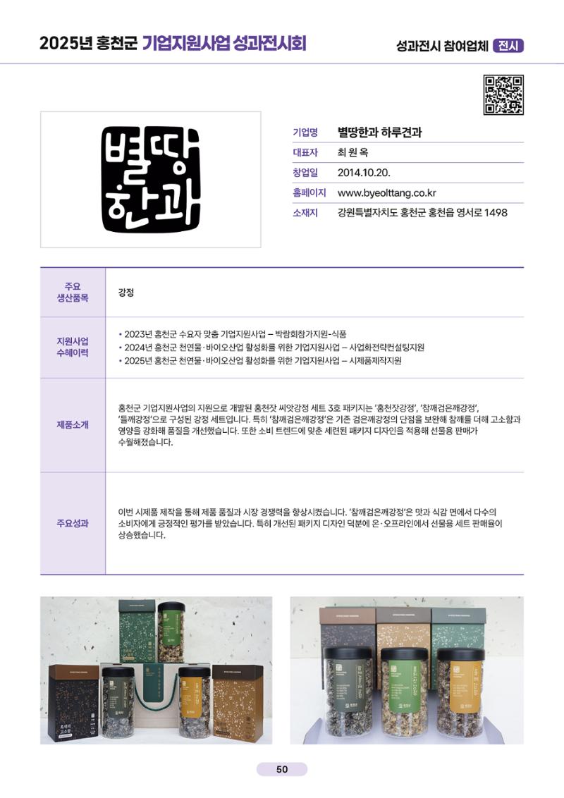 2025년 홍천군 기업지원사업 성과전시회 50페이지