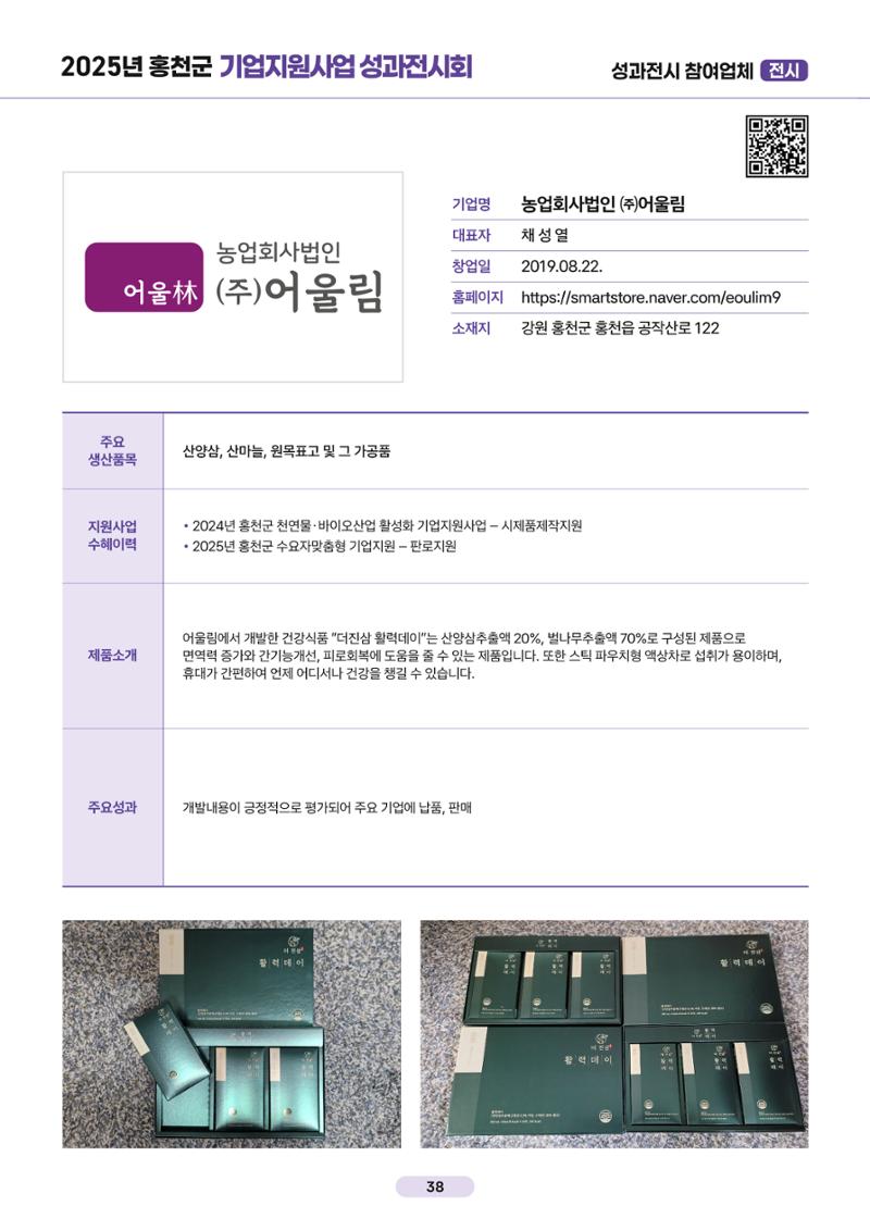 2025년 홍천군 기업지원사업 성과전시회 38페이지