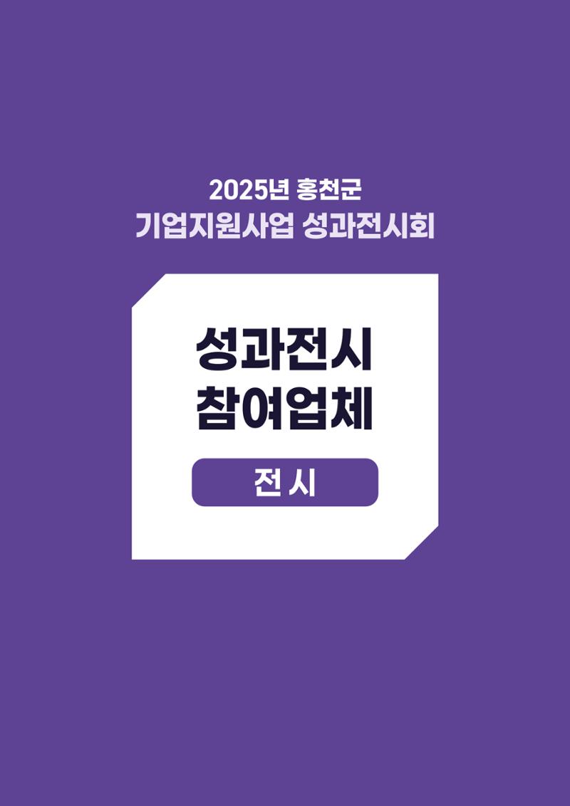 2025년 홍천군 기업지원사업 성과전시회 16페이지