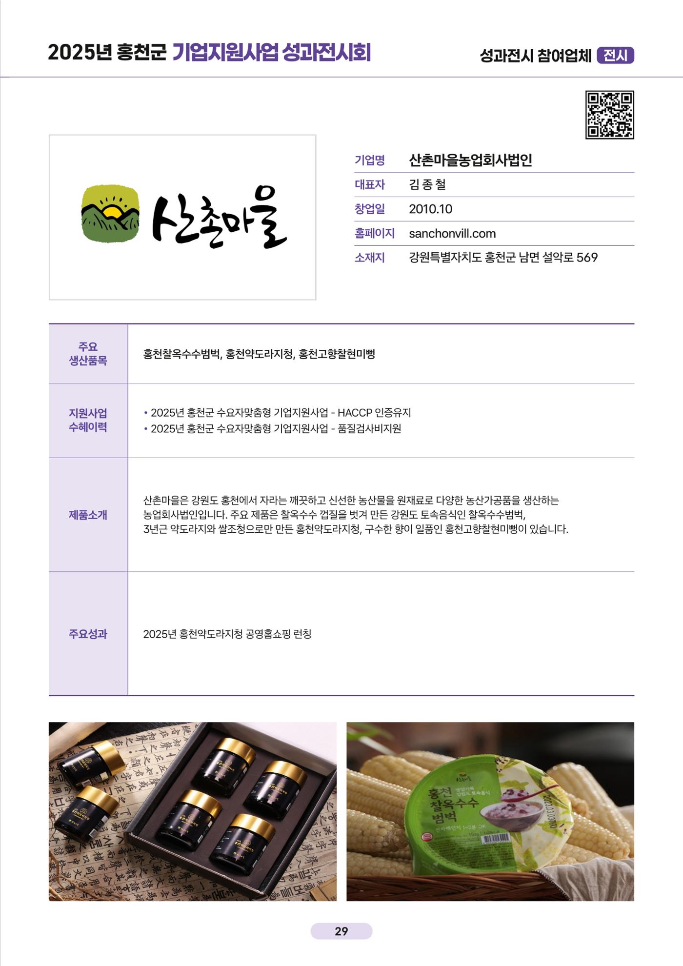 2025년 홍천군 기업지원사업 성과전시회 30페이지