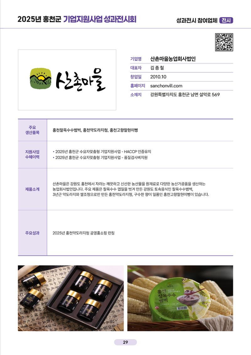 2025년 홍천군 기업지원사업 성과전시회 29페이지