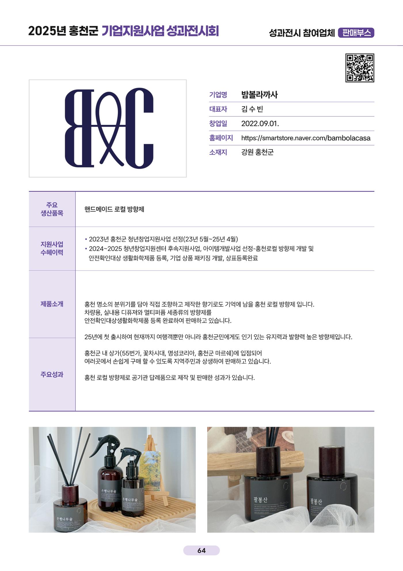 2025년 홍천군 기업지원사업 성과전시회 64페이지