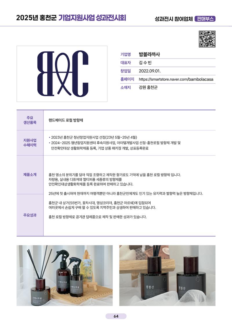 2025년 홍천군 기업지원사업 성과전시회 63페이지