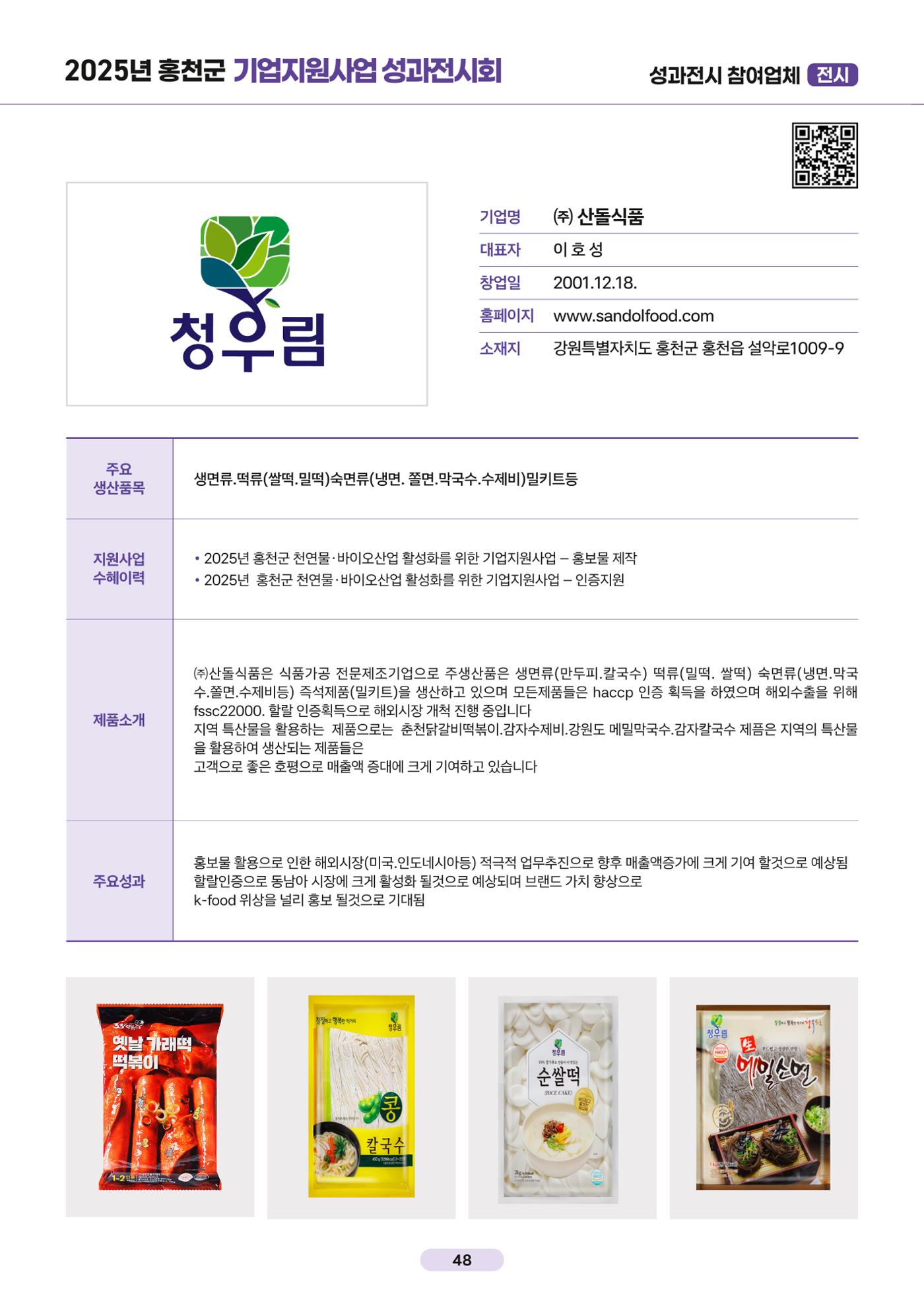 2025년 홍천군 기업지원사업 성과전시회 49페이지